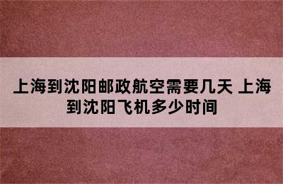 上海到沈阳邮政航空需要几天 上海到沈阳飞机多少时间